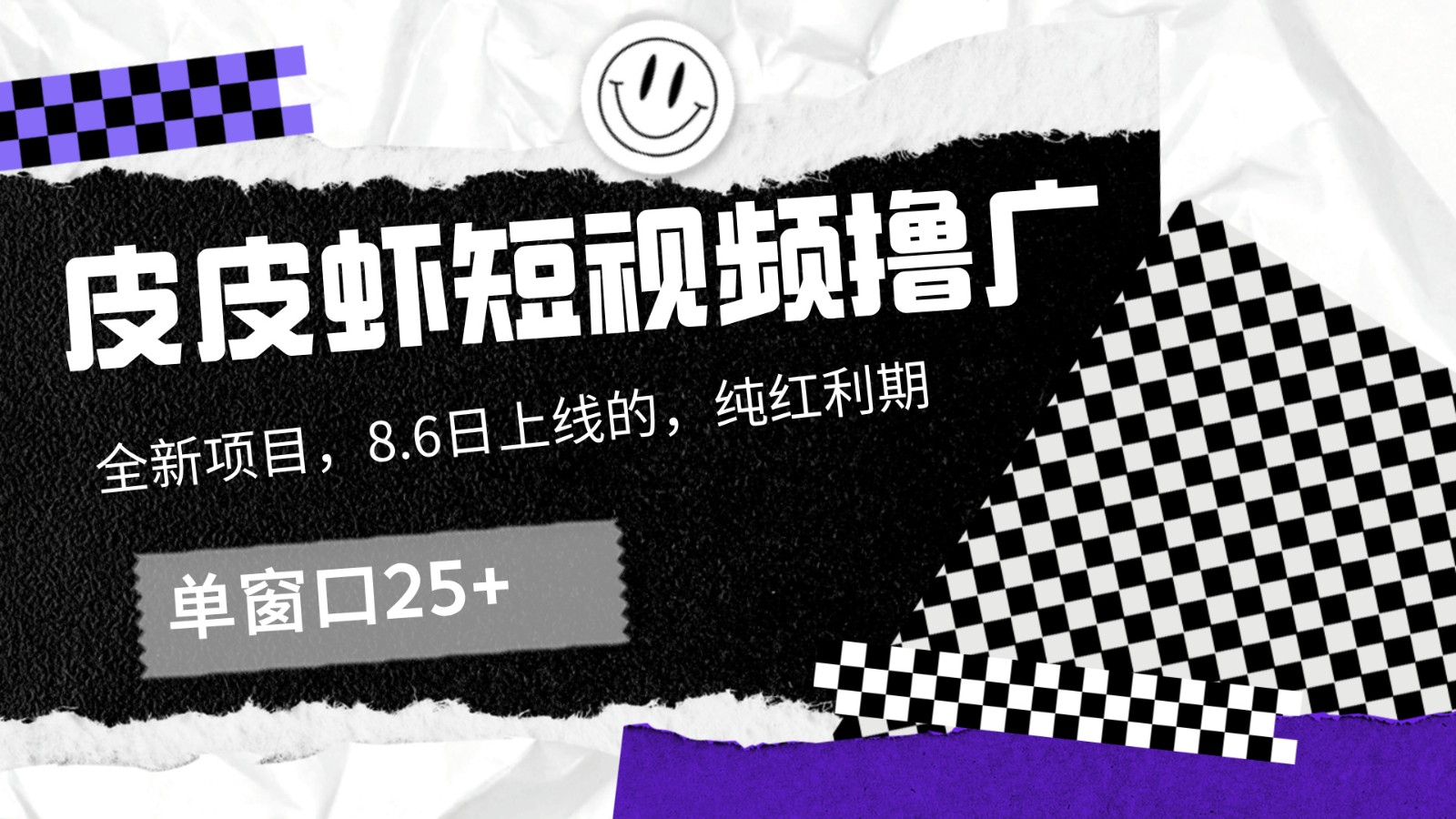 皮皮虾短视频撸广，单窗口收益25+！-腾渊网创