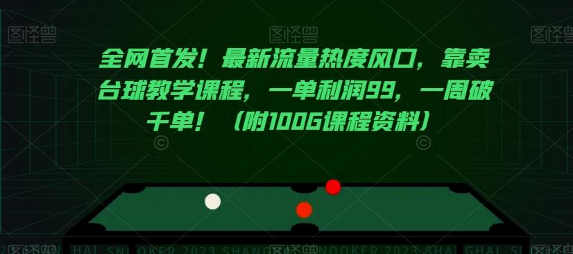 全网首发！最新流量热度风口，靠卖台球教学课程，一单利润99，一周破千单！（附100G课程资料）-腾渊论坛
