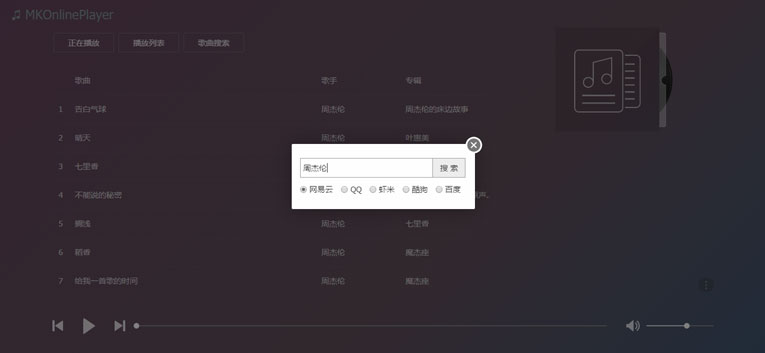 在线音乐MKOnlinePlayer v2.4-腾渊论坛