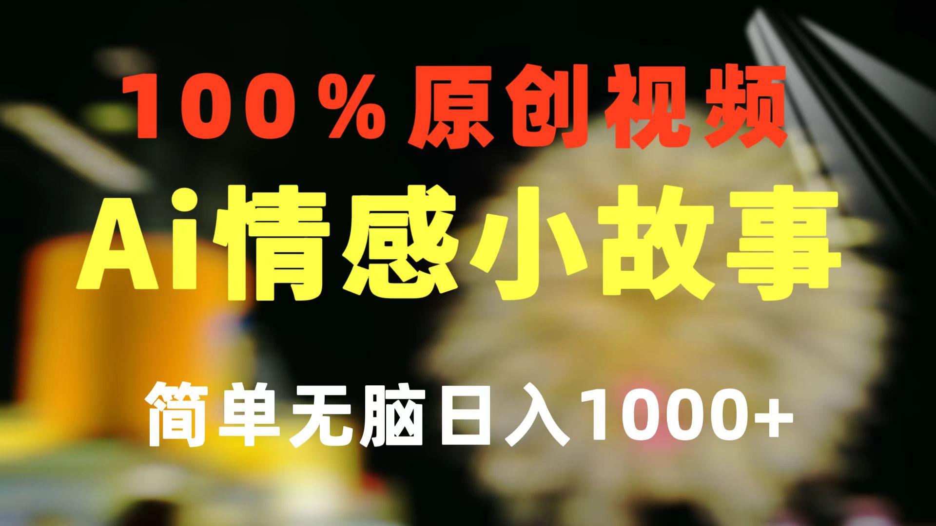 一键生成情感小众赛道 100%原创  制作简单 视频号超级赛道 日收益1000+-腾渊网创