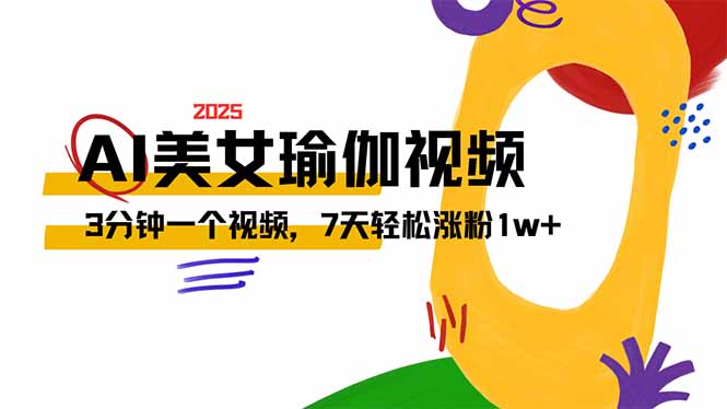 AI做美女瑜伽视频，最新短视频流量密码，3分钟一个视频，7天轻松涨粉1w...-腾渊网创