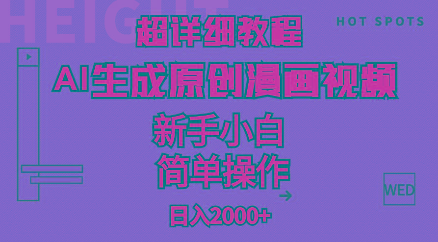 超详细教程：AI生成爆款原创漫画视频，小白可做，解放双手，轻松日赚2000+-腾渊网创