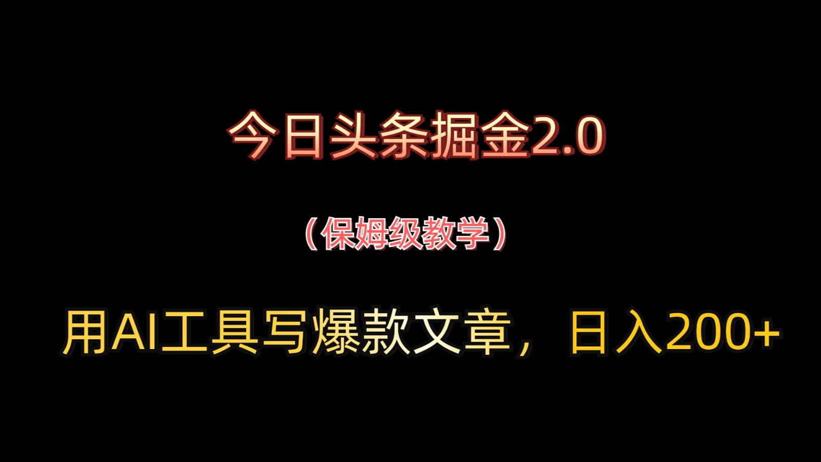 今日头条掘金2.0，用AI工具写爆款文章，日入200+-腾渊网创