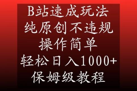 B站速成玩法，纯原创不违规，操作简单，轻松日入1000+，保姆级教程【揭秘】-腾渊网创