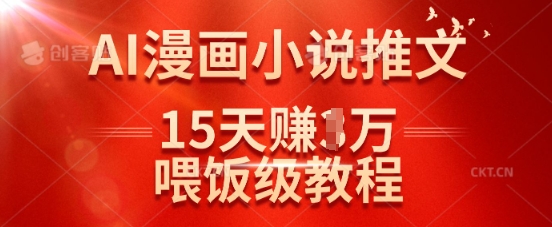 在抖音做AI漫画小说推文，15天挣了1w，喂饭级教程来了-腾渊网创