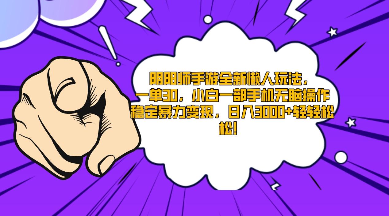 阴阳师手游全新懒人玩法，一单30，小白一部手机无脑操作，稳定暴力变现...-腾渊网创