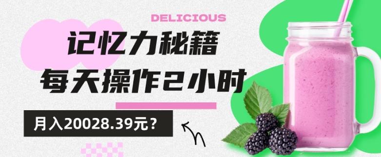 1个粉丝靠「记忆力秘籍」每天操作2小时，月入20028.39元？-腾渊论坛