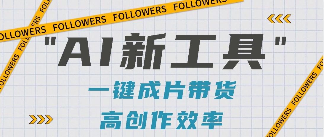 抖音推出AI新工具，2分钟一个作品，可批量操作，快速矩阵起号！【视频教程】-腾渊网创