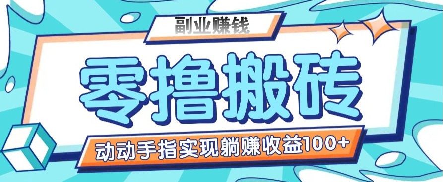 零撸搬砖项目，只需动动手指转发，实现躺赚收益100+，适合新手操作-腾渊网创