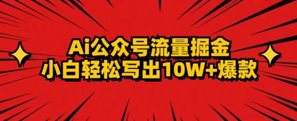 AI公众号掘金新玩法，小白轻松10W+爆款-腾渊网创