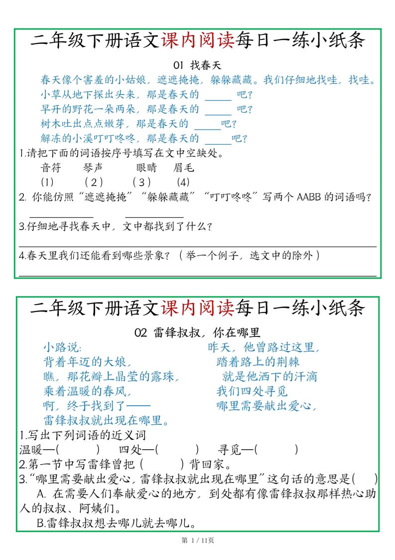 二年级语文下册《课内阅读》每日一练小纸条（含答案11页）-高清无水印完整版本-腾渊网创