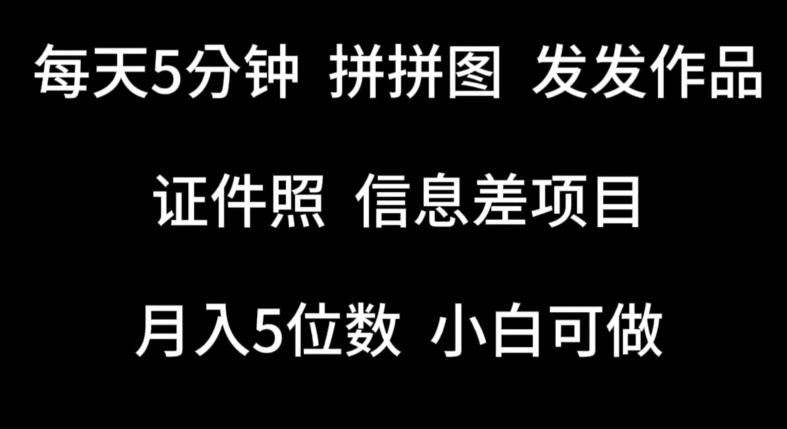 每天5分钟，拼拼图发发作品，证件照信息差项目，小白可做【揭秘】-腾渊论坛