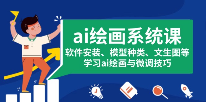 ai绘画系统课，软件安装、模型种类、文生图等，学习ai绘画与微调技巧-腾渊网创