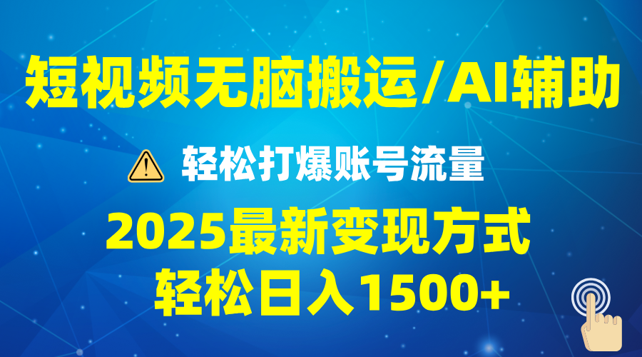 2025短视频AI辅助爆流技巧，最新变现玩法月入1万+，批量上可月入5万-腾渊网创