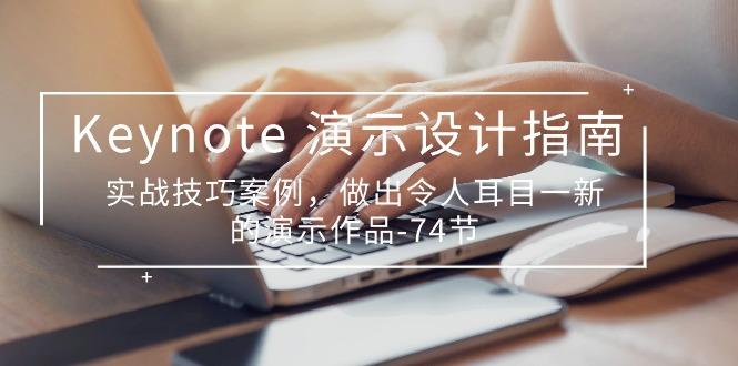 Keynote 演示-设计指南，实战技巧案例，做出令人耳目一新的演示作品-74节-腾渊网创