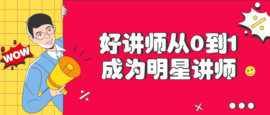 好讲师从0到1成为明星讲师-腾渊论坛