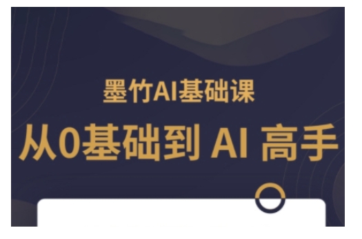 AI基础课，从0到 AI 高手，探索 AI 的无限可能-腾渊论坛