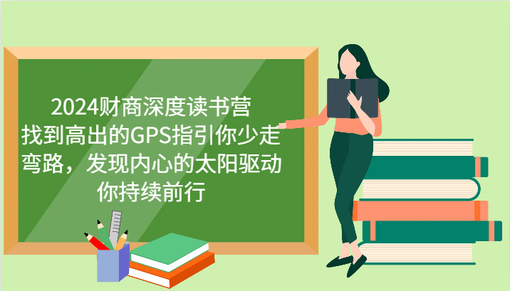 2024财商深度读书营，找到高出的GPS指引你少走弯路，发现内心的太阳驱动你持续前行-腾渊网创