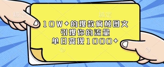 10W+的爆款疯颠图文，引爆你的流量，单日变现1k【揭秘】-腾渊网创