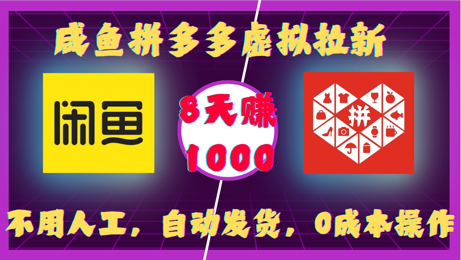 咸鱼拼多多虚拟拉新，不用人工，自动发货，0成本操作，8天收益1k-腾渊网创