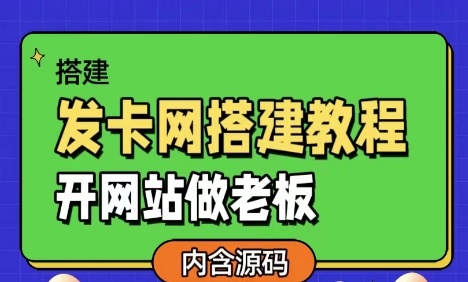 发卡网详细搭建教程加源码，开网站做老板-腾渊论坛