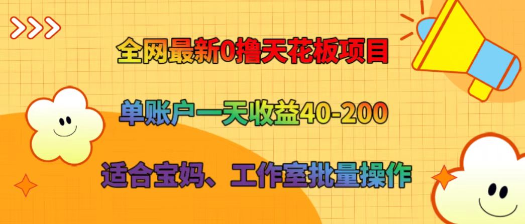 全网最新0撸天花板项目 单账户一天收益40-200 适合宝妈、工作室批量操作-腾渊网创