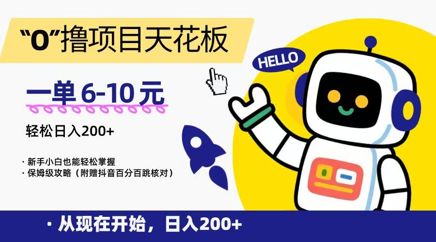 “0”撸项目天花板，一单6-10元，日入200+，新手小白也能轻松掌握，保姆级教程-腾渊网创