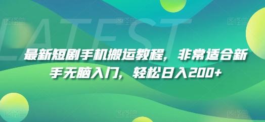 最新短剧手机搬运教程，非常适合新手无脑入门，轻松日入200+-腾渊论坛