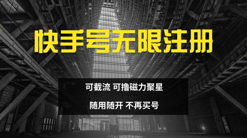 快手无限注册，可截流，可撸磁力聚星，随用随开，不再买号【揭秘】-腾渊论坛