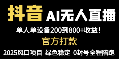 抖音AI无人直播，全自动带货，单设备轻松躺赚800+，我愿称今年最牛逼...-腾渊网创