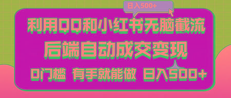 利用QQ和小红书无脑截流拼多多助力粉,不用拍单发货,后端自动成交变现....-腾渊网创