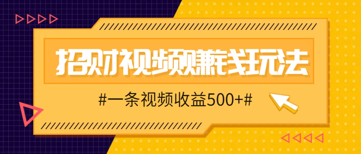 招财视频赚钱玩法，一条视频收益500+，零门槛小白也能学会-腾渊论坛