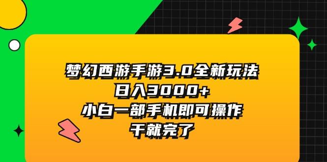 梦幻西游手游3.0全新玩法，日入3000+，小白一部手机即可操作，干就完了-腾渊网创