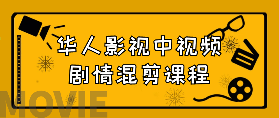 华人影视中视频剧情混剪课程-腾渊网创