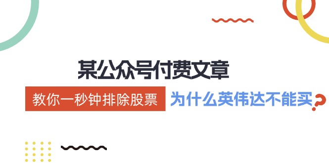 公众号付费文章：《教你一秒钟排除股票！(为什么英伟达不能买？)》-腾渊论坛
