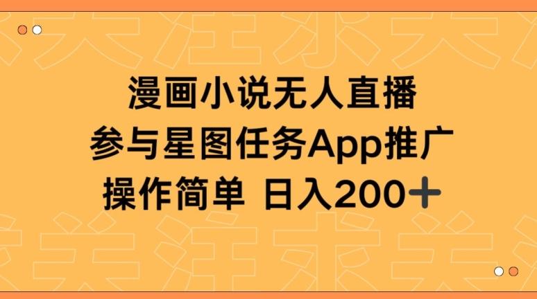 漫画小说半无人直播，参与星图任务，日入200+【揭秘】-腾渊论坛