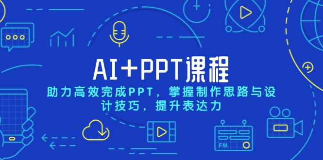 AI+PPT课程，助力高效完成PPT，掌握制作思路与设计技巧，提升表达力-腾渊网创
