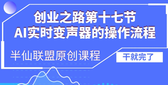 创业之路之AI实时变声器操作流程【揭秘】-腾渊论坛