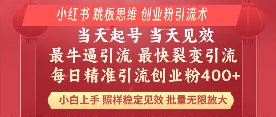 小红书 巧用跳板思维 每日暴力引流400＋精准创业粉 小白福音 效果拉满...-腾渊网创