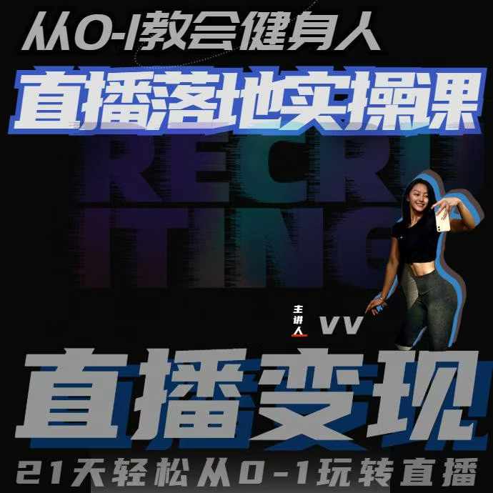 从0-1教会健身人直播落地实操课，21天轻松从0-1玩转直播-腾渊网创