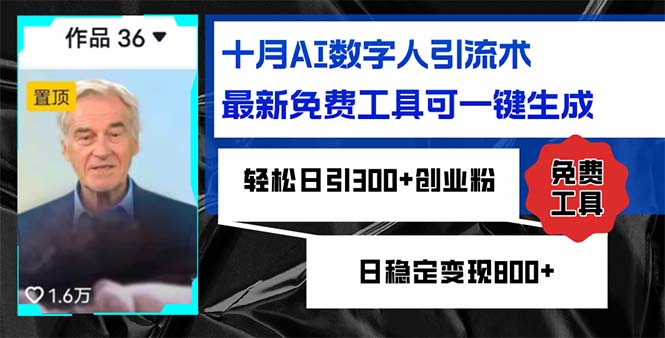 十月AI数字人引流术，最新免费工具可一键生成，轻松日引300+创业粉日稳...-腾渊网创