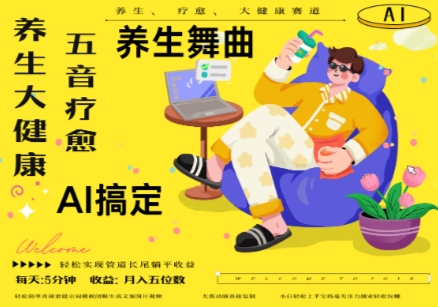 AI+养生+疗愈，五音疗愈另辟蹊径做养生，流量条条百万爆款， N种变现渠道，月入五位数-腾渊论坛