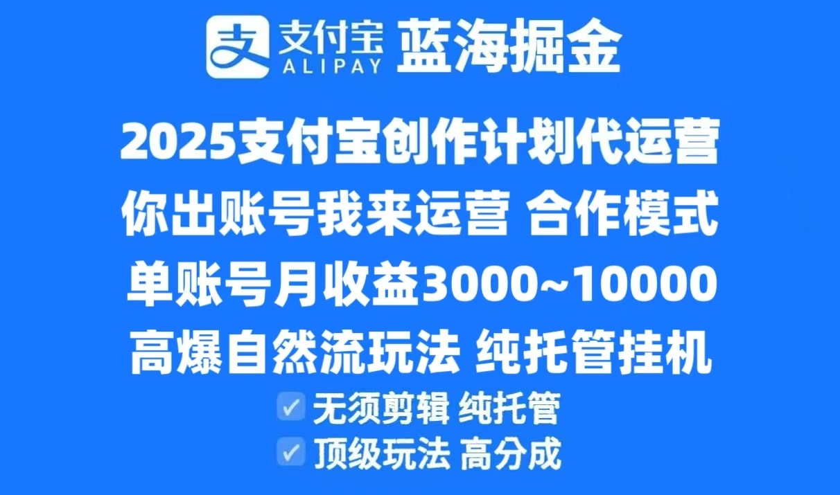 2025支付宝创作分成计划代运营，高爆自然流玩法，纯挂机高分成，合作共赢模式！-腾渊网创
