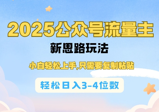 2025公双号流量主新思路玩法，小白轻松上手，只需要复制粘贴，轻松日入3-4位数-腾渊网创