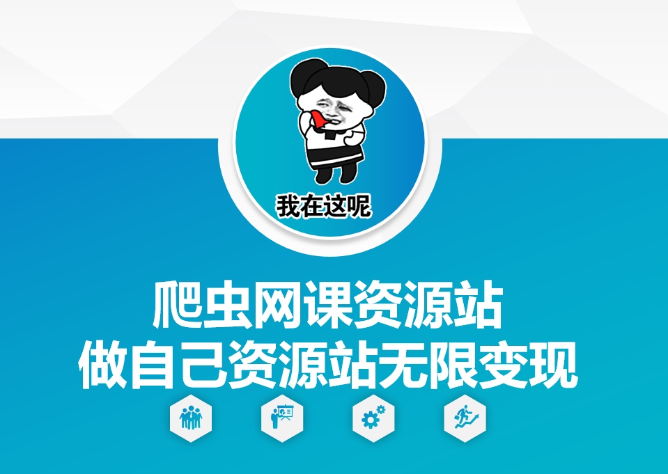 爬虫网课资源站做自己资源站无限变现【揭秘】-腾渊网创