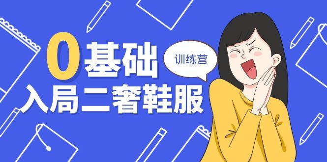 0基础入局-二奢 鞋服训练营，十二年 奢侈品 创业导师分享(20节课-腾渊论坛