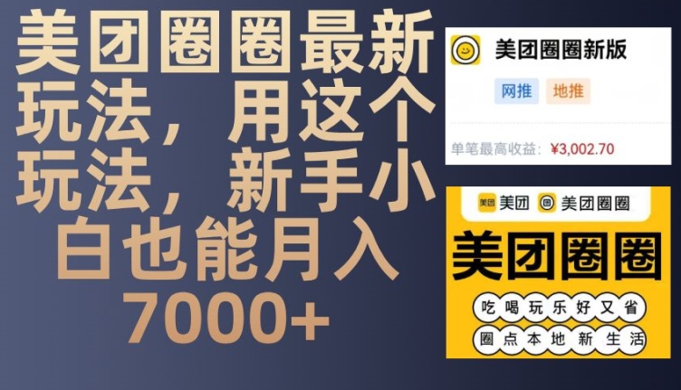 美团圈圈最新玩法，用这个玩法，新手小白也能月入7000+-腾渊网创
