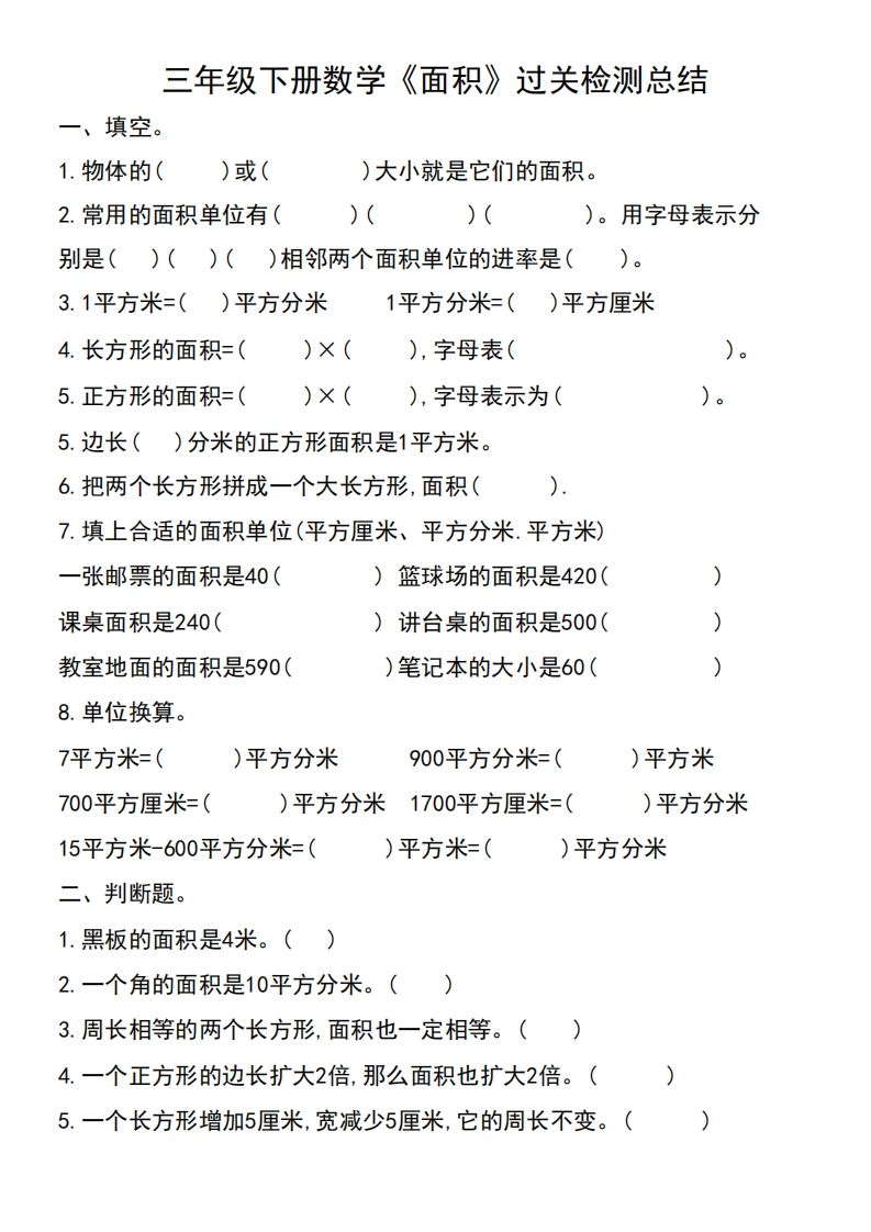 三年级下册数学《面积》过关检测总结-腾渊论坛