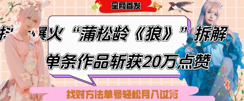 爆火“蒲松龄《狼》”实战拆解，仅6条作品涨粉24W，单条作品收获20W点赞，找对方法轻松起号月入过W-腾渊论坛