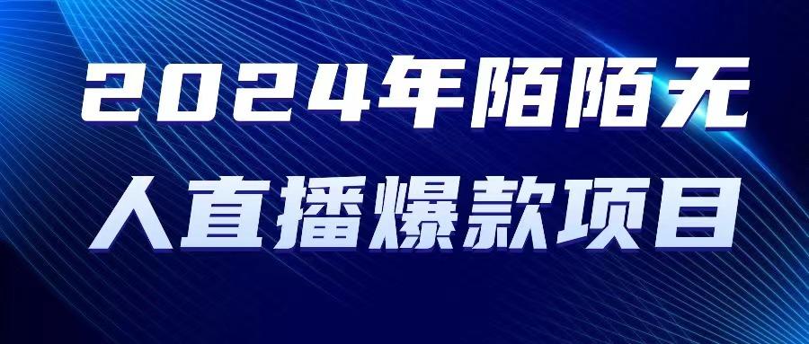 2024 年陌陌授权无人直播爆款项目-腾渊网创
